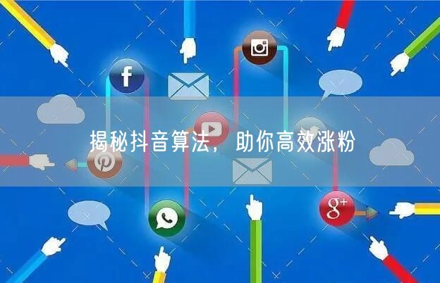 揭秘抖音算法，助你高效涨粉