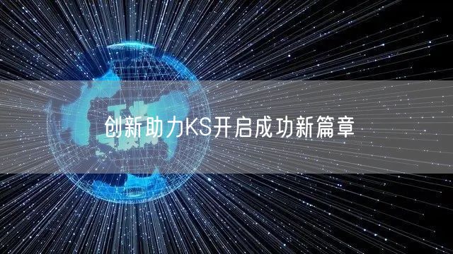 创新助力KS开启成功新篇章
