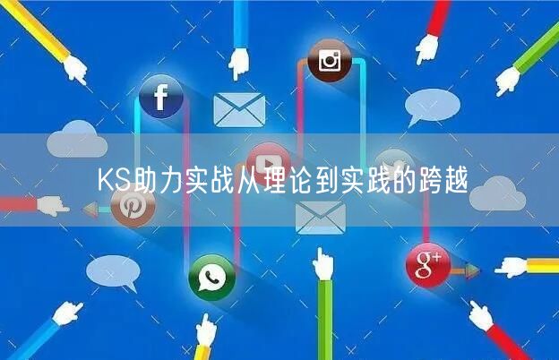 KS助力实战从理论到实践的跨越