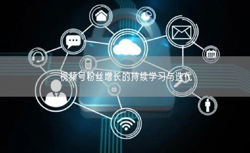 视频号粉丝增长的持续学习与迭代