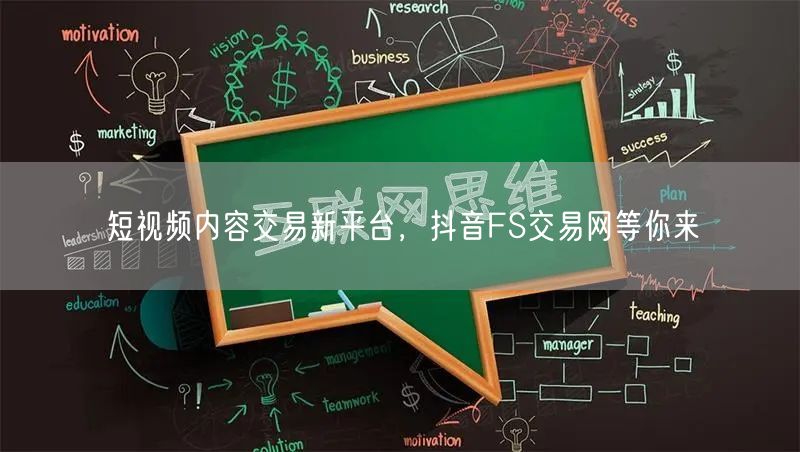 短视频内容交易新平台，抖音FS交易网等你来