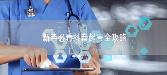 新手必看抖音起号全攻略
