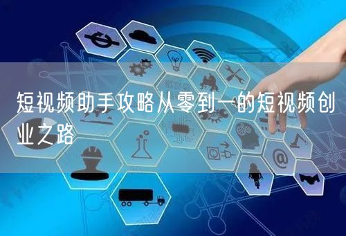 短视频助手攻略从零到一的短视频创业之路