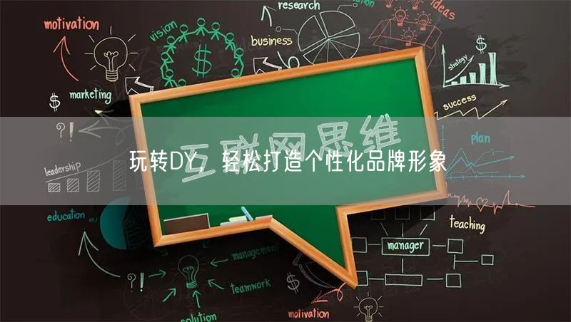 玩转DY，轻松打造个性化品牌形象