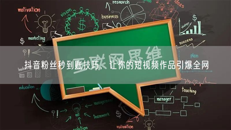 抖音粉丝秒到账技巧，让你的短视频作品引爆全网