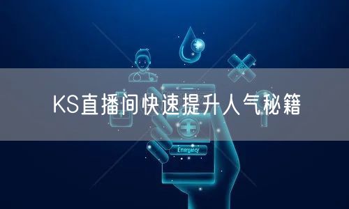 KS直播间快速提升人气秘籍