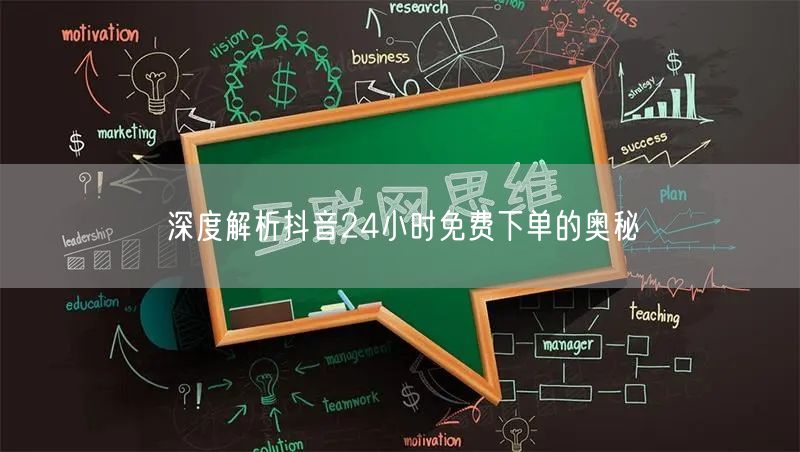 深度解析抖音24小时免费下单的奥秘