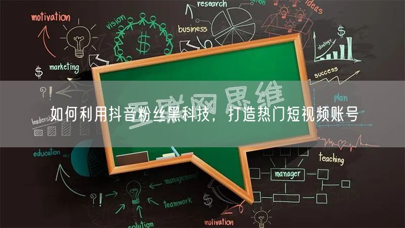 如何利用抖音粉丝黑科技，打造热门短视频账号