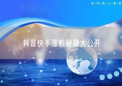 抖音快手涨粉秘籍大公开