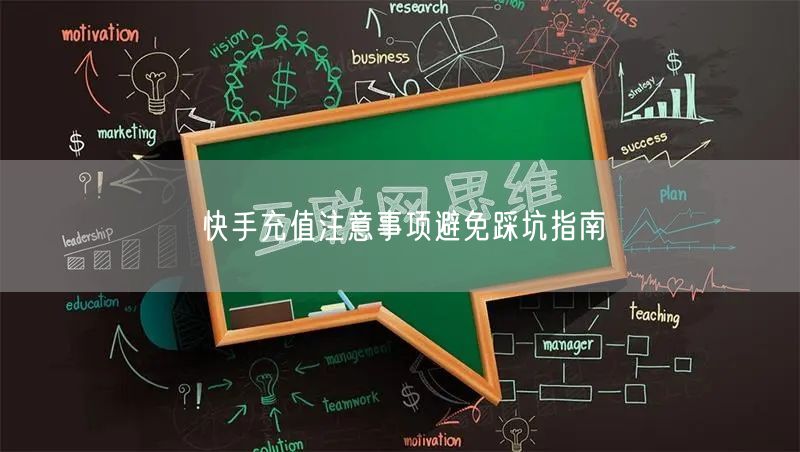 快手充值注意事项避免踩坑指南