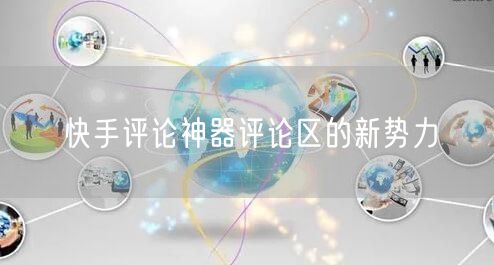 快手评论神器评论区的新势力