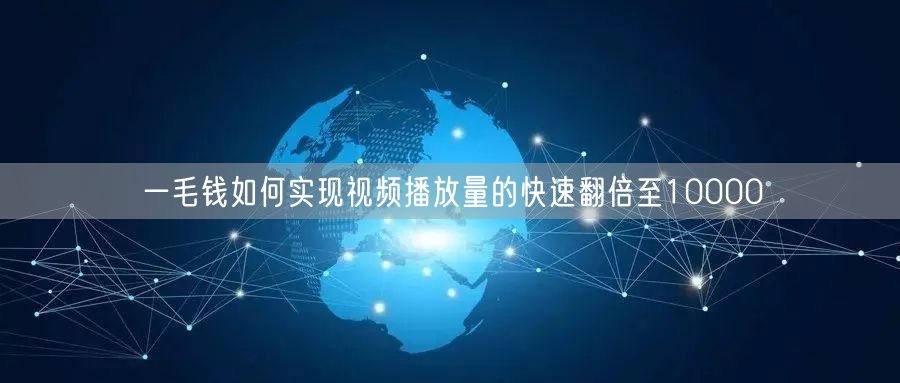 一毛钱如何实现视频播放量的快速翻倍至10000