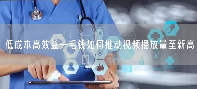 低成本高效益一毛钱如何推动视频播放量至新高