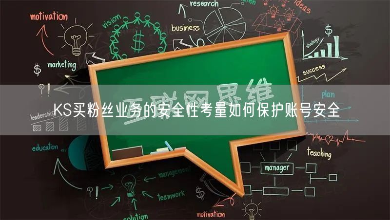 KS买粉丝业务的安全性考量如何保护账号安全