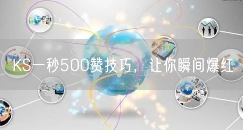 KS一秒500赞技巧，让你瞬间爆红