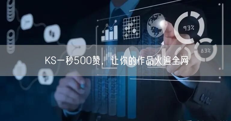 KS一秒500赞，让你的作品火遍全网