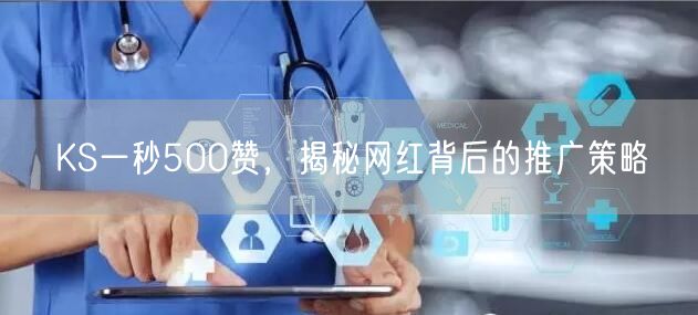 KS一秒500赞，揭秘网红背后的推广策略