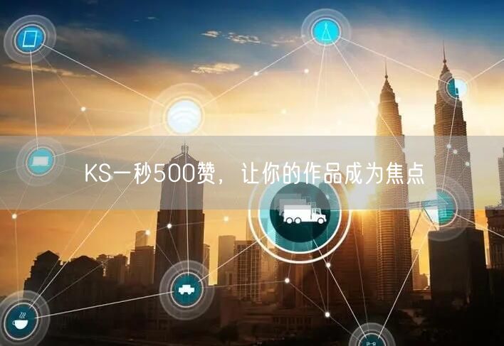 KS一秒500赞，让你的作品成为焦点