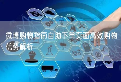 微博购物指南自助下单页面高效购物优势解析