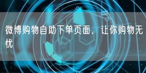 微博购物自助下单页面，让你购物无忧