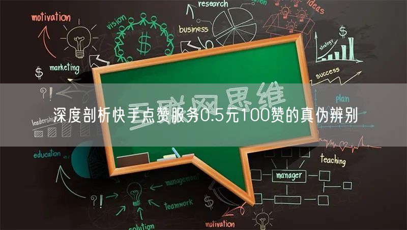 深度剖析快手点赞服务0.5元100赞的真伪辨别