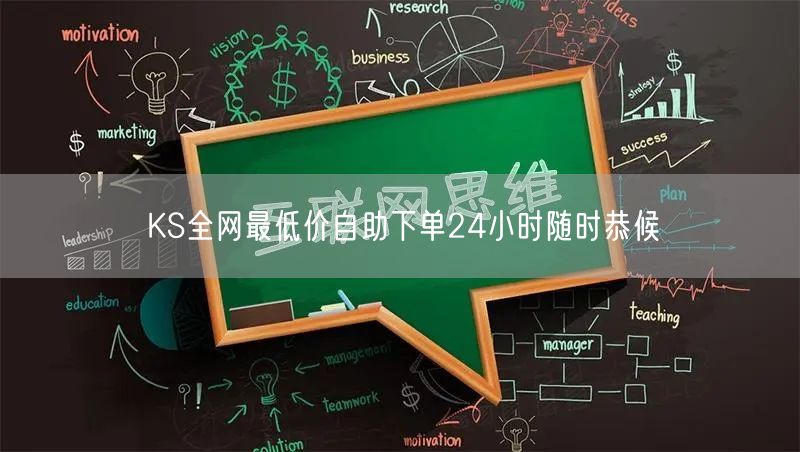KS全网最低价自助下单24小时随时恭候