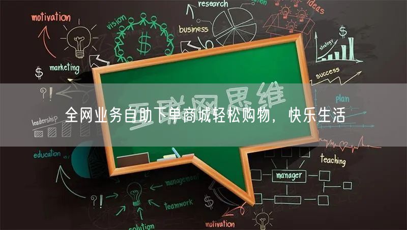 全网业务自助下单商城轻松购物，快乐生活