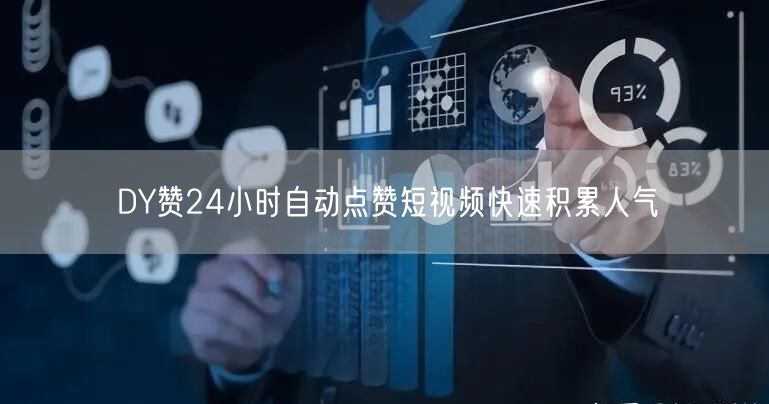 DY赞24小时自动点赞短视频快速积累人气