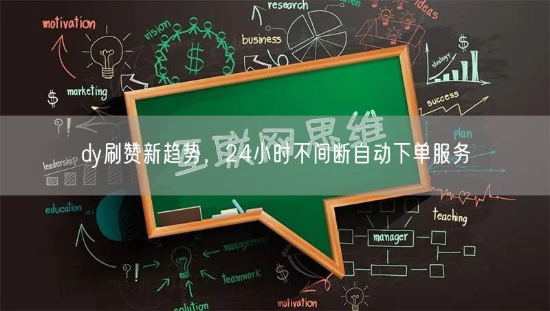 dy刷赞新趋势，24小时不间断自动下单服务