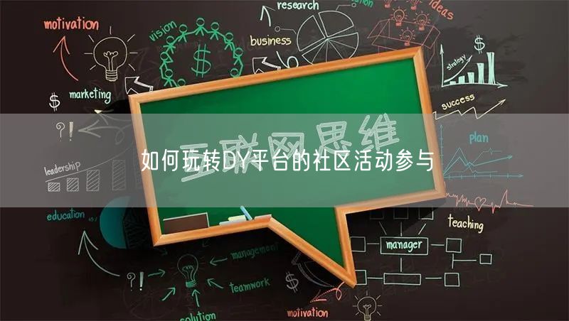 如何玩转DY平台的社区活动参与