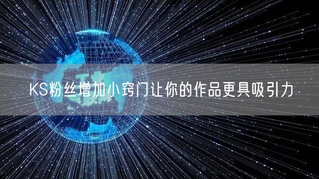 KS粉丝增加小窍门让你的作品更具吸引力