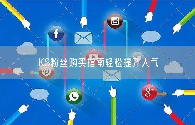 KS粉丝购买指南轻松提升人气