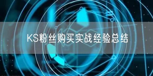 KS粉丝购买实战经验总结
