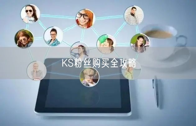 KS粉丝购买全攻略