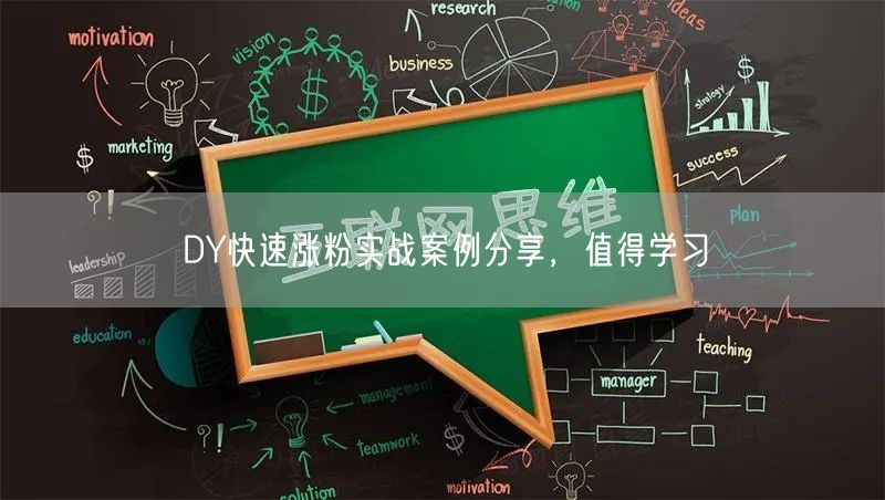 DY快速涨粉实战案例分享，值得学习
