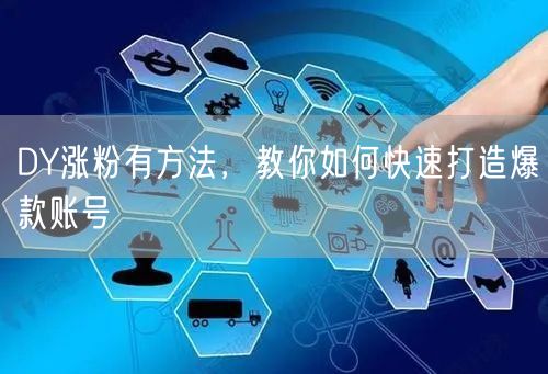 DY涨粉有方法，教你如何快速打造爆款账号