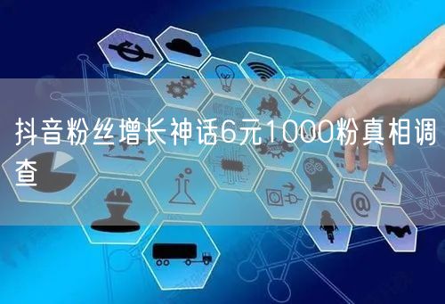 抖音粉丝增长神话6元1000粉真相调查