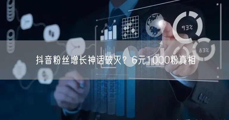 抖音粉丝增长神话破灭？6元1000粉真相