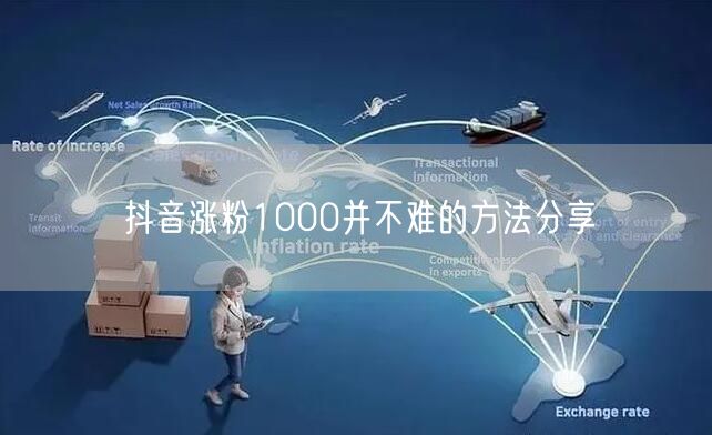 抖音涨粉1000并不难的方法分享