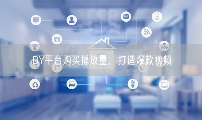 DY平台购买播放量，打造爆款视频