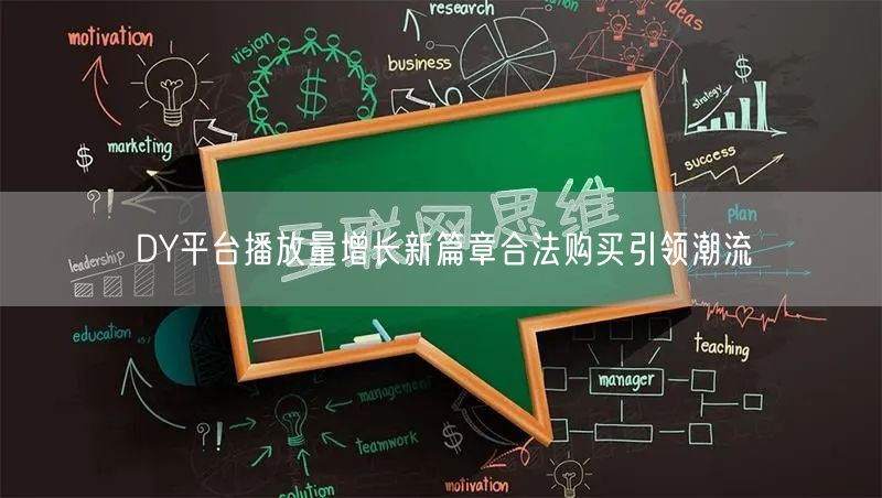 DY平台播放量增长新篇章合法购买引领潮流
