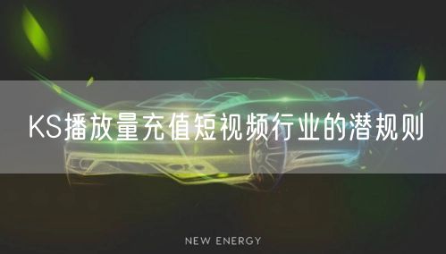 KS播放量充值短视频行业的潜规则