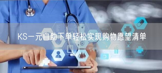 KS一元自助下单轻松实现购物愿望清单