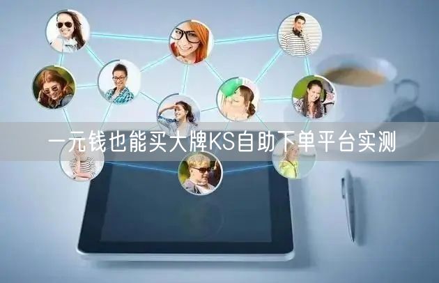 一元钱也能买大牌KS自助下单平台实测