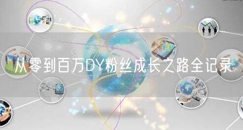 从零到百万DY粉丝成长之路全记录