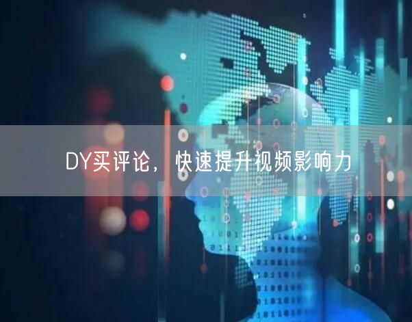 DY买评论，快速提升视频影响力