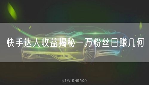 快手达人收益揭秘一万粉丝日赚几何