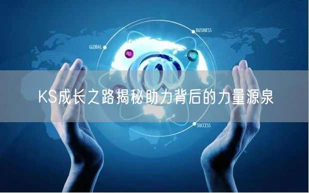 KS成长之路揭秘助力背后的力量源泉