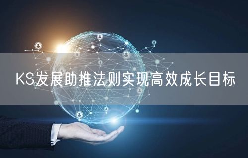 KS发展助推法则实现高效成长目标