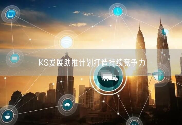 KS发展助推计划打造持续竞争力
